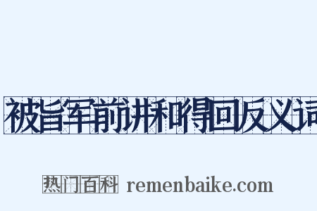 被旨军前讲和得回反义词是什么意思的图片